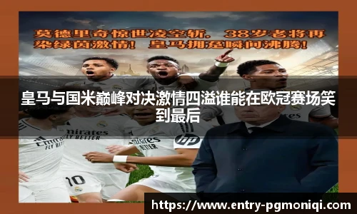 皇马与国米巅峰对决激情四溢谁能在欧冠赛场笑到最后