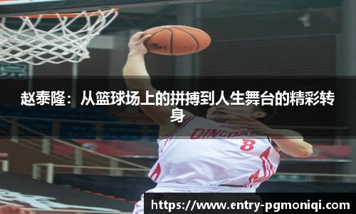 赵泰隆：从篮球场上的拼搏到人生舞台的精彩转身