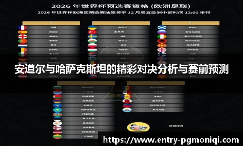 安道尔与哈萨克斯坦的精彩对决分析与赛前预测