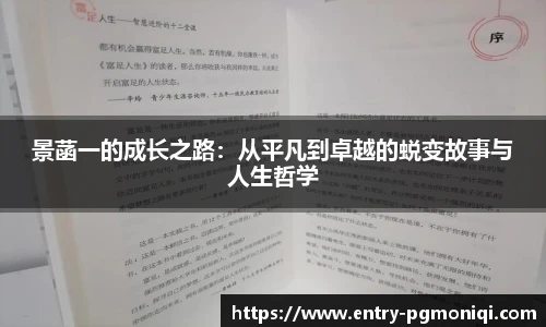 景菡一的成长之路：从平凡到卓越的蜕变故事与人生哲学