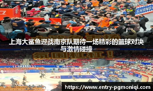 上海大鲨鱼迎战南京队期待一场精彩的篮球对决与激情碰撞