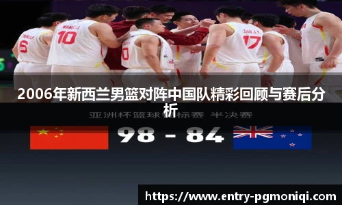 2006年新西兰男篮对阵中国队精彩回顾与赛后分析