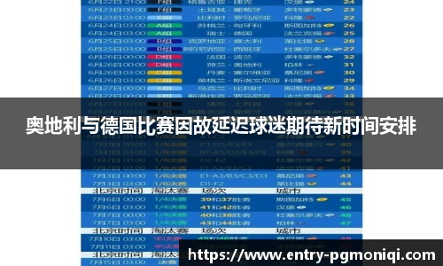 奥地利与德国比赛因故延迟球迷期待新时间安排