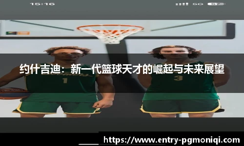 约什吉迪：新一代篮球天才的崛起与未来展望