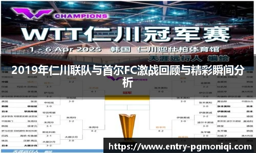 2019年仁川联队与首尔FC激战回顾与精彩瞬间分析