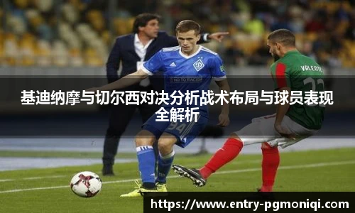 基迪纳摩与切尔西对决分析战术布局与球员表现全解析