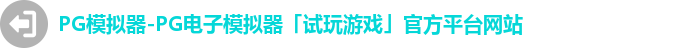 PG模拟器